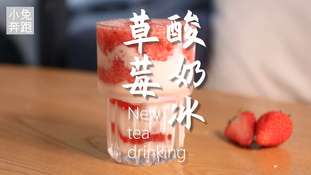 草莓酸奶的做法,小兔奔跑饮品教程